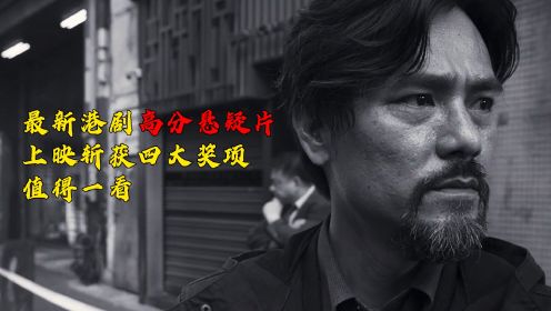 最新港剧高分悬疑片《智齿》，上映便斩获四大奖项，十分值得一看