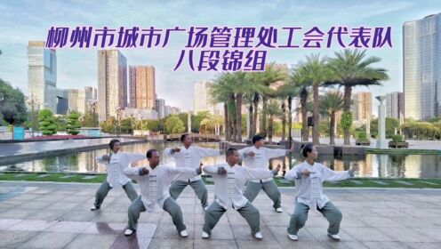 柳州市城市广场管理处工会代表队八段锦组