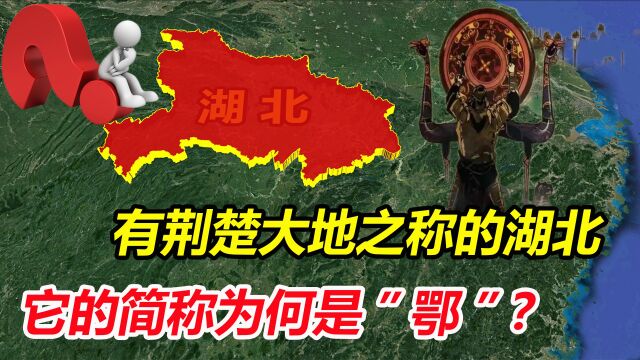 湖北号称“荆楚大地”为何简称却是鄂?鄂又有什么含义?