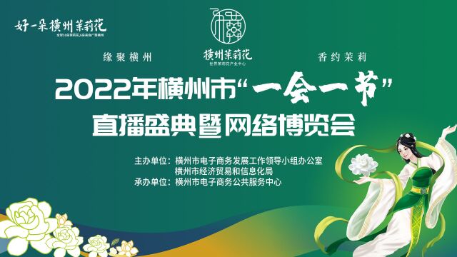 2022年横州市“一会一节”直播盛典暨网络博览会宣传片