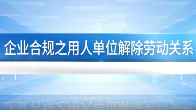 南沙民营经济大讲堂线上云课堂(第二期):企业合规之用人单位解除劳动关系