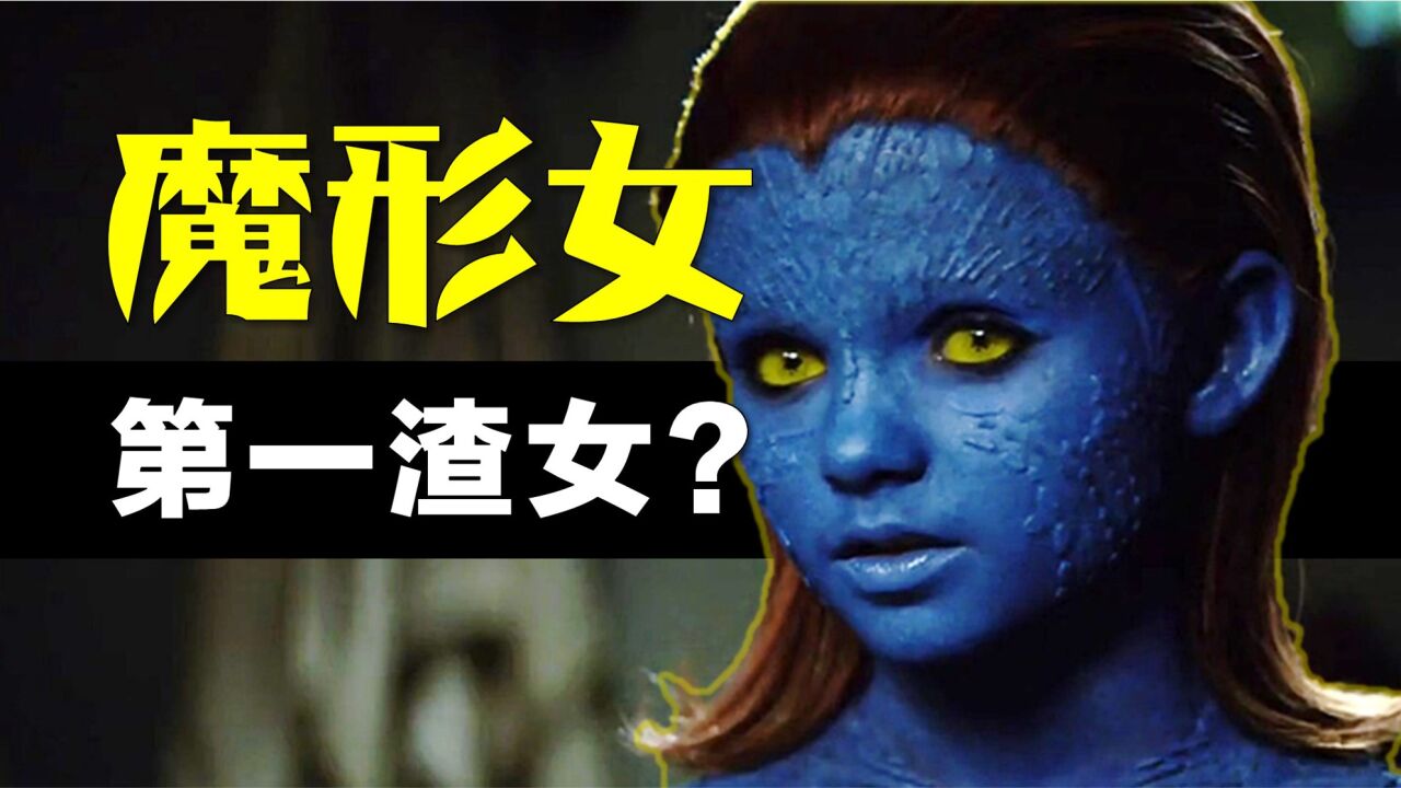 “魔形女”一生的故事:她是不是《X战警》第一渣女?_高清1080P在线观看平台_腾讯视频