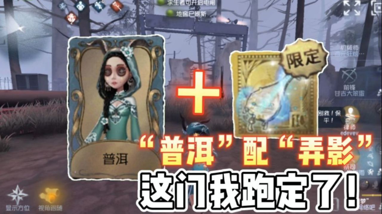 第五人格：“普洱”配上“弄影”，这个门我跑定了！