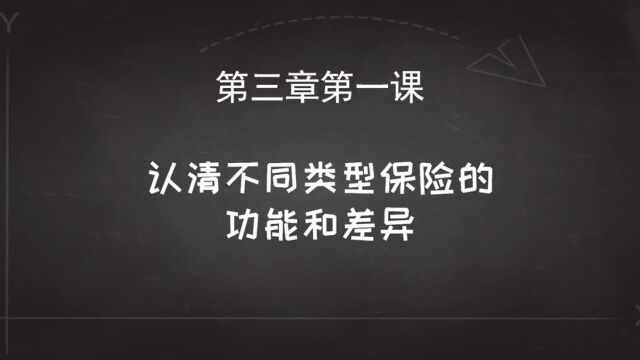 【保险】家庭保险有哪些类型?不同保险功能有何差异