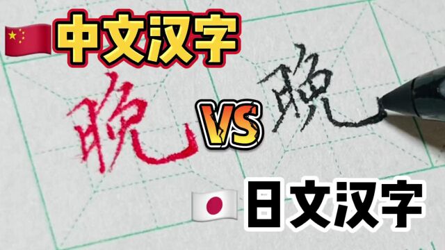 中文汉字vs日文汉字,你能分清他们吗?