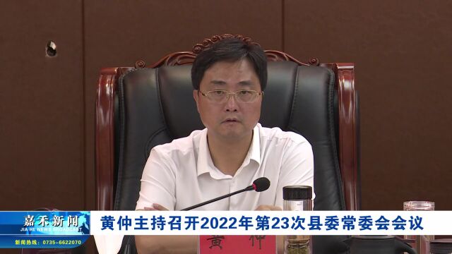 黄仲主持召开2022年第23次县委常委会会议