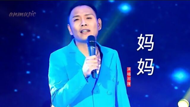 情歌王子祁隆现场演绎《妈妈》太感人了,唱哭台下无数观众!