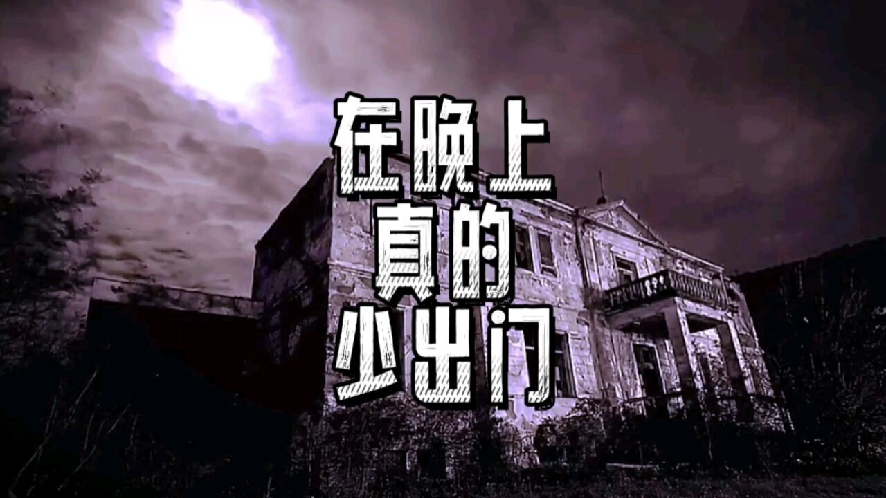 这个故事告诉我们，晚上尽量别出门_高清1080P在线观看平台_腾讯视频