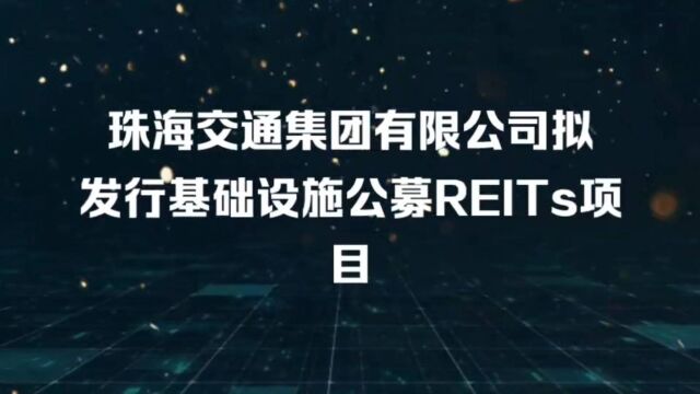 珠海首单基础设施公募REITs正式启动