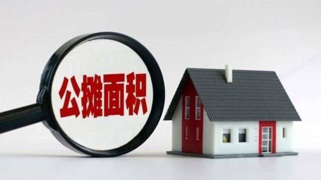 内蒙古住建厅:将取消“公摊面积”列为立法项目建议上报