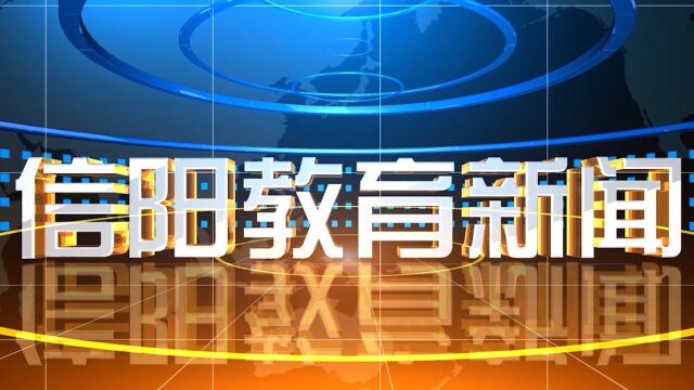 2022年9月2日信阳教育新闻