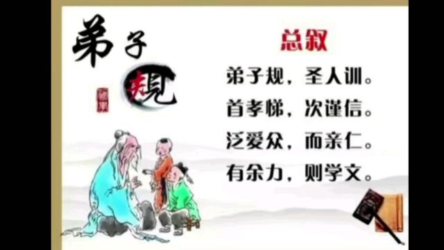 国学弟子规