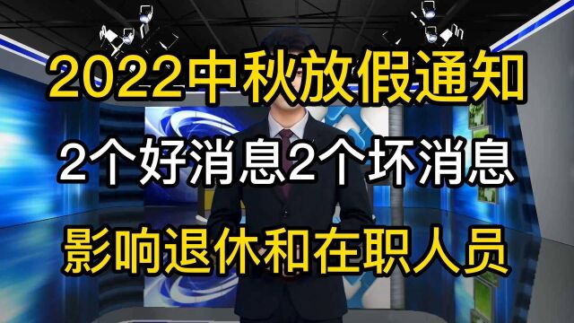 2022中秋放假通知有变动,2好消息2坏消息,退休在职受影响