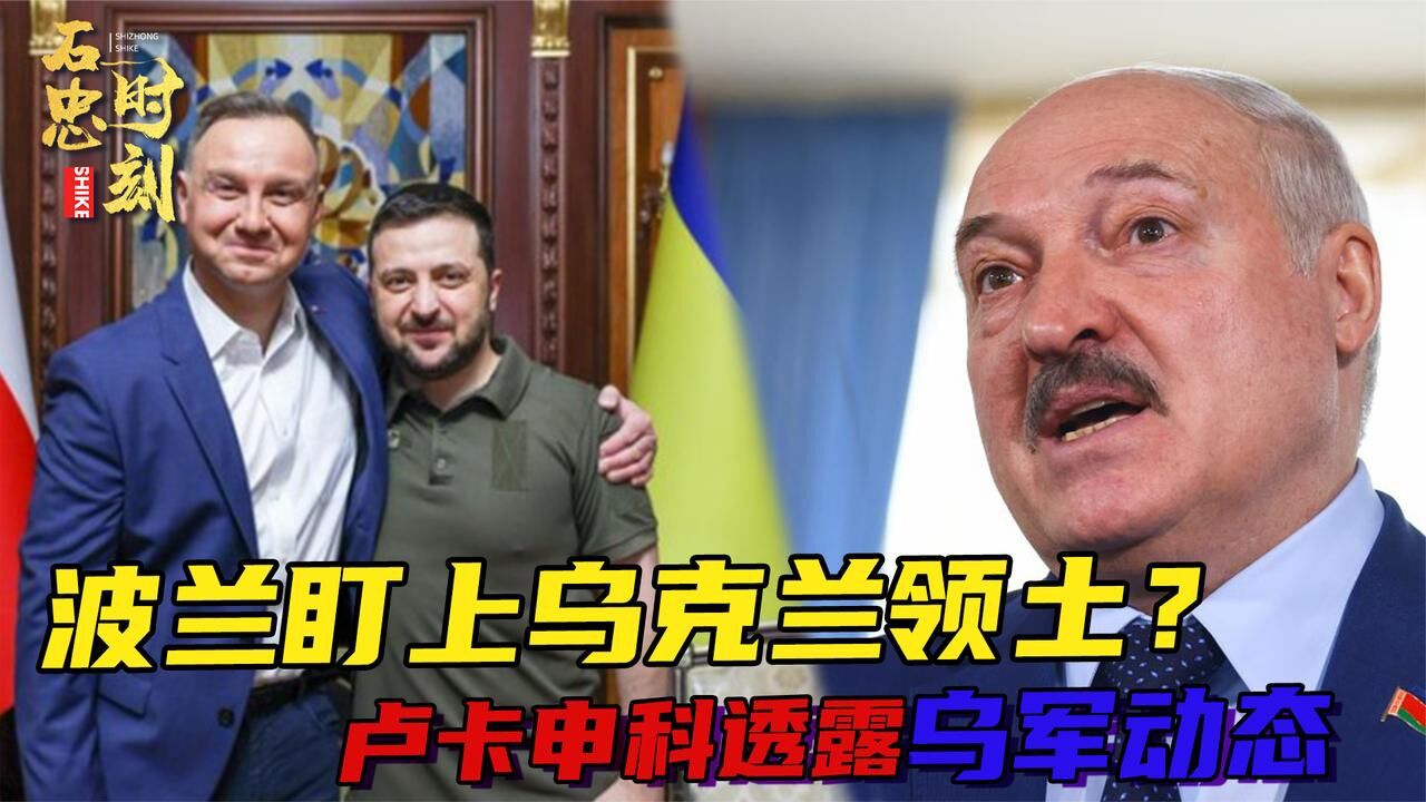 乌波关系密切,卢卡申科道出不寻常:波兰图谋不轨,乌军已察觉_腾讯视频