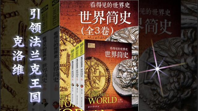 世界简史 第三章 中古破晓 31 克洛维引领法兰克王国