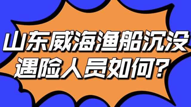 山东威海渔船遇险沉没 ,遇险人员状况如何?一起来看看!