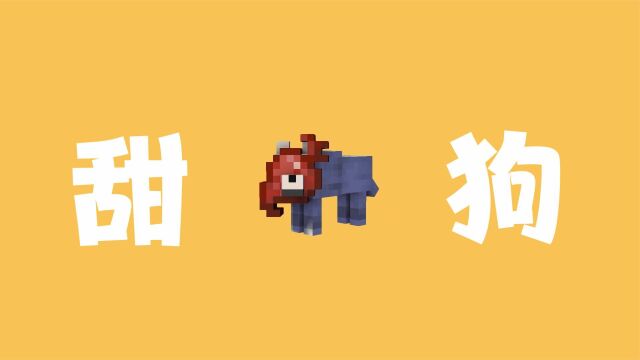 「MC缝合怪」这是甜狗