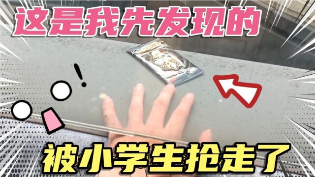 发现黑钻版奥特曼卡包,但被小学生抢走了,结果他们的卡册忘拿了