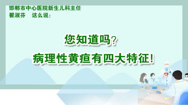 您知道吗?病理性黄疸有四大特征!