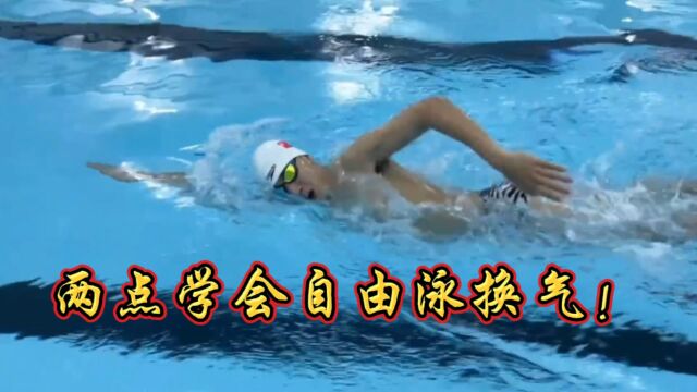 你知道自由泳要如何换气吗?