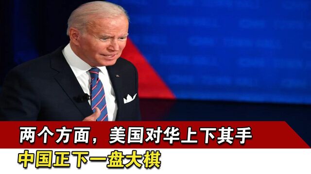 两个方面,美国对华上下其手,中国正下一盘大棋