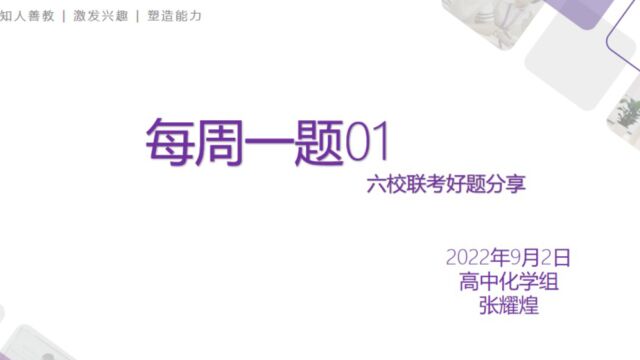 每周一题 2022秋 01 六校联考好题分享