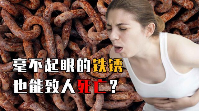 毫不起眼的铁锈,如何在密室杀人?铁锈对人的危害到底有多大?