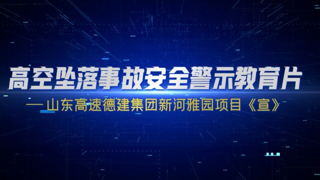 山东高速德建集团安全警示教育片—高空坠落事故