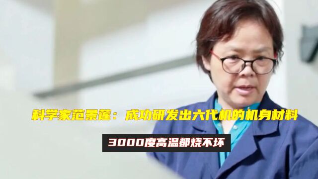 科学家范景莲:成功研发出六代机的机身材料,3000度高温都烧不坏