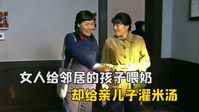 女人给邻居的孩子喂奶,却给亲儿子灌米汤,原因让人心酸