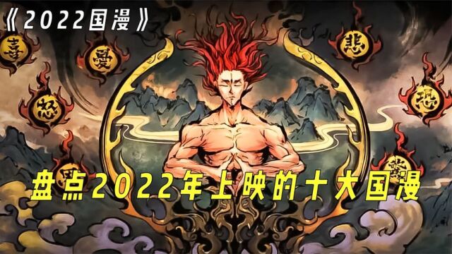 盘点2022年十大国漫,第一仅出3集就封神