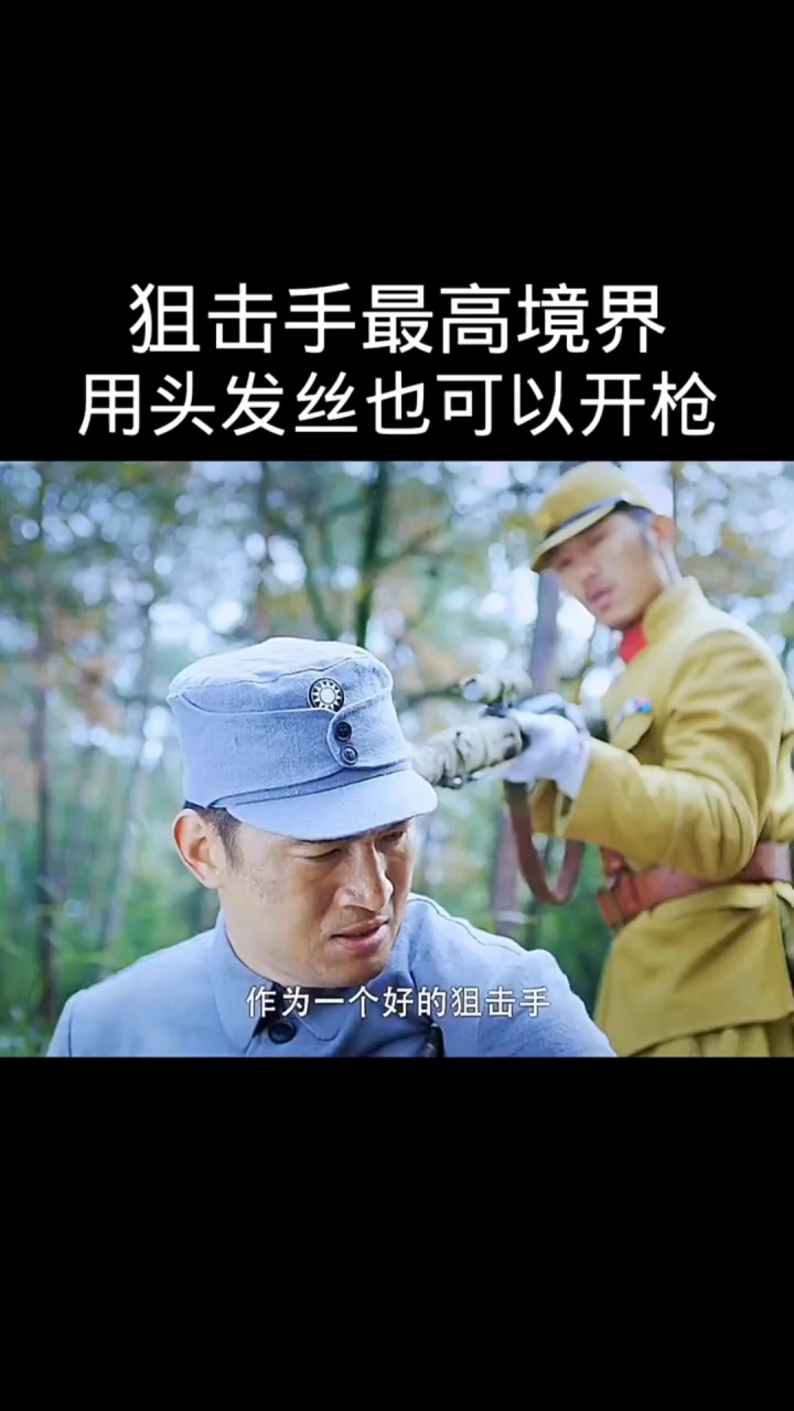 狙击手最高境界，用头发丝也可以开枪_高清1080P在线观看平台_腾讯视频