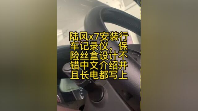 陆风x7安装行车记录仪,保险丝盒设计不错中文介绍并且长电都写上 #汽车电子 #车辆维修保养 #汽车维修 #修车