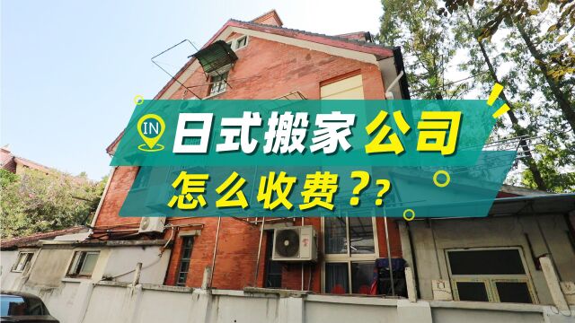 日式搬家公司怎么收费?搬大师日式搬家收费公开透明!性价比绝绝子~