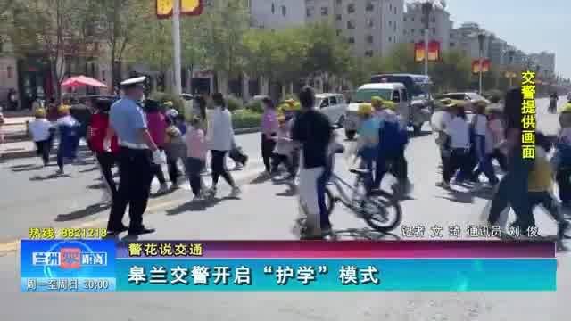 【警花说交通】皋兰交警开启“护学”模式