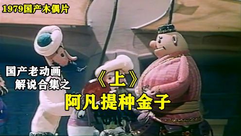 阿凡提种金子，土财主巴依老爷眼馋的不行，1979国产木偶片