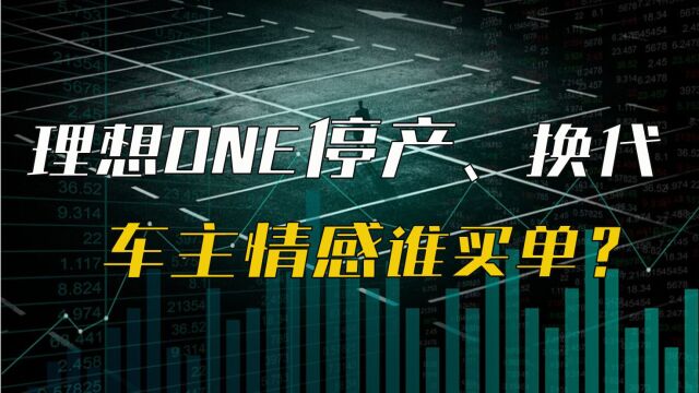 理想ONE停产、换代,车主情感谁买单?