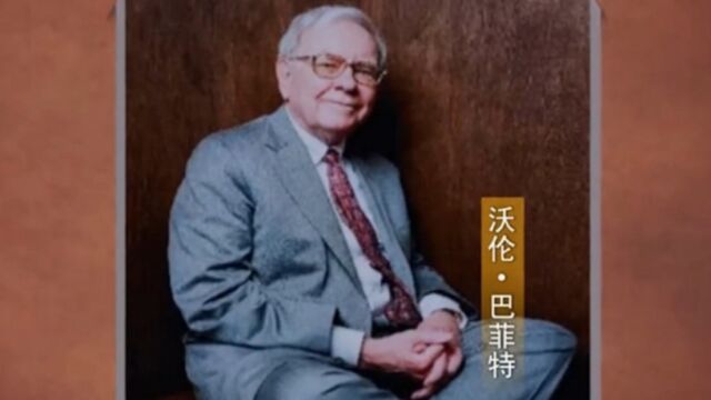 其貌不扬,财富惊人,巴菲特从小显露惊人经济头脑丨大揭秘