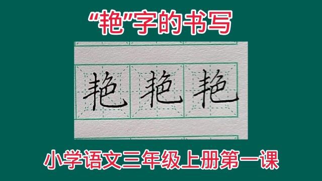 “艳”字的书写