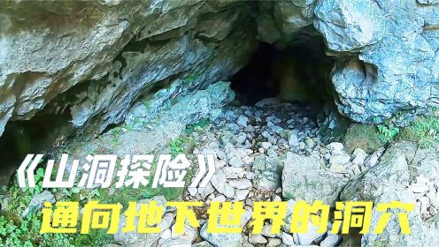 山洞探险，发现通向地下世界的通道