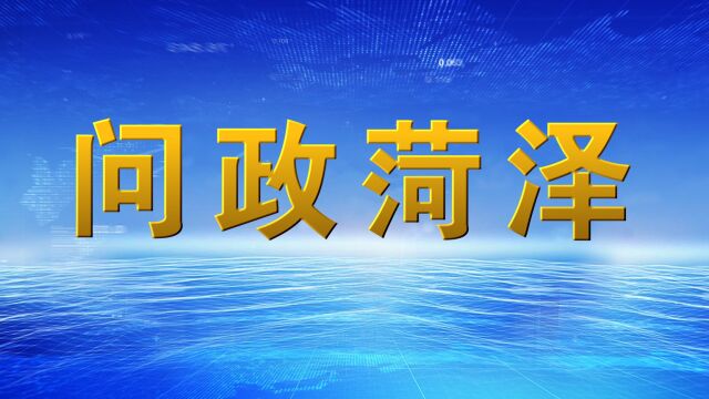 问政菏泽46东明下