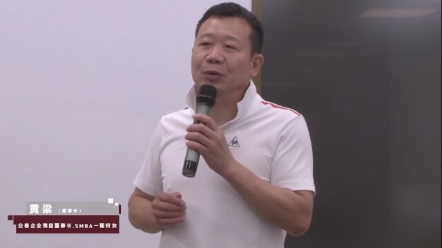 SMBA首期 黄粱校友谈“学习”