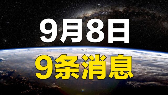 9月8日,9条消息,美国和澳大利亚去了,马克龙:不去