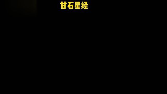 还是比较准确的.它比欧洲第一个恒星表——希腊伊巴谷的星表早约200年.《甘石星经》入选中国世界纪录协会世界最早的天文学著作.