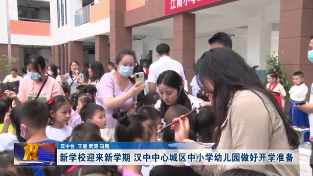 新学校迎来新学期 | 汉中中心城区中小学幼儿园做好开学准备