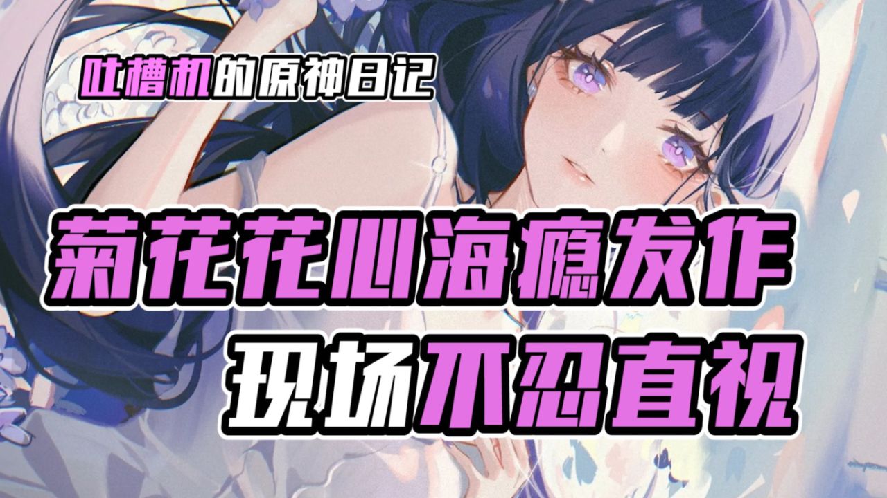 原神：菊花花心海瘾发作，龟娘怎么看？