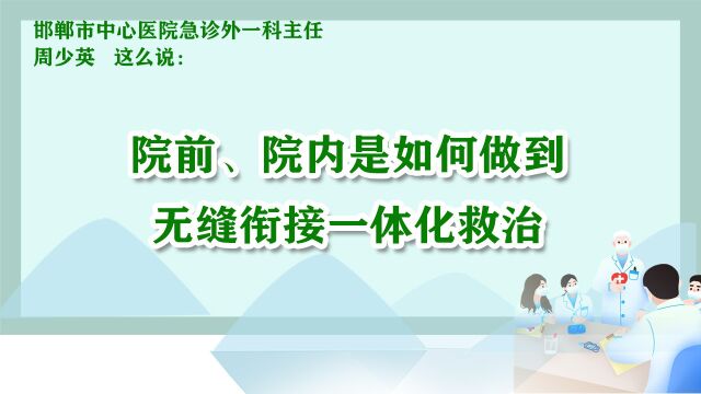 4、院前、院内是如何做到无缝衔接一体化救治