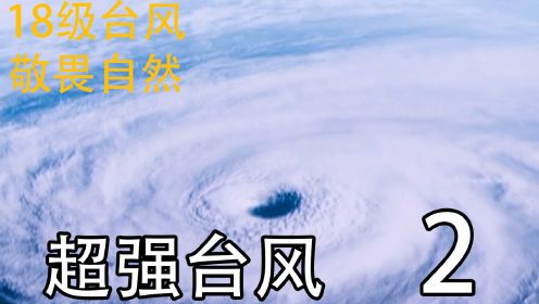 18级台风  敬畏自然