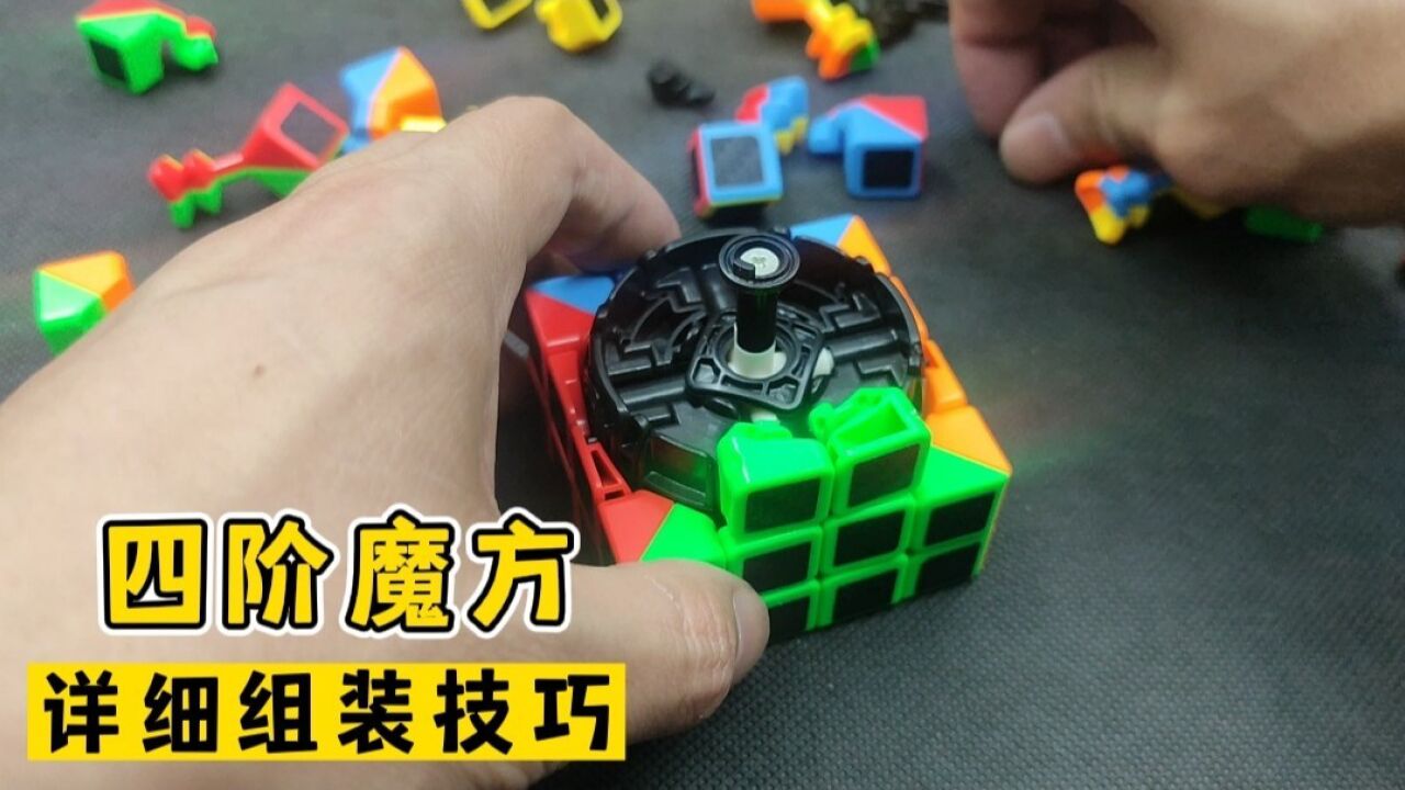 四阶魔方详细组装教程_高清