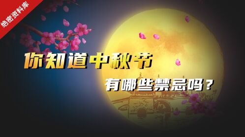 中秋节禁忌事项图片